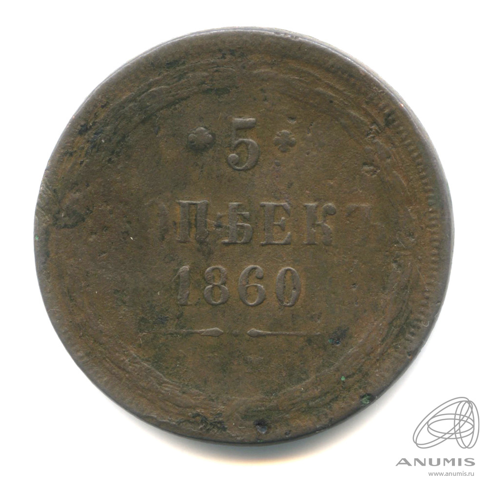 5 копеек 1860 ЕМ — Орел 1859 г (Орел 1859 г.)