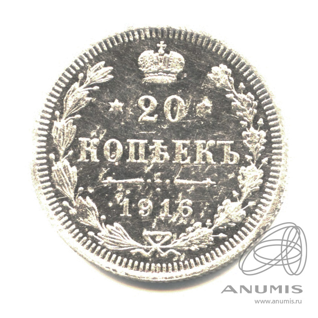 20 копеек 1916 ВС — Орел 4 типа (Орел 4 типа)