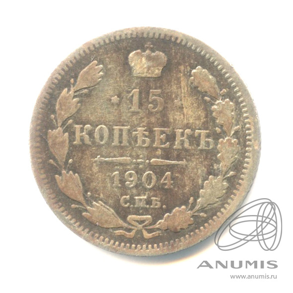 15 копеек 1904 СПБ АР — Новый орел (Новый орел)