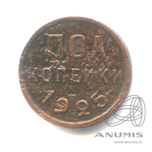 ½ копейки 1925
