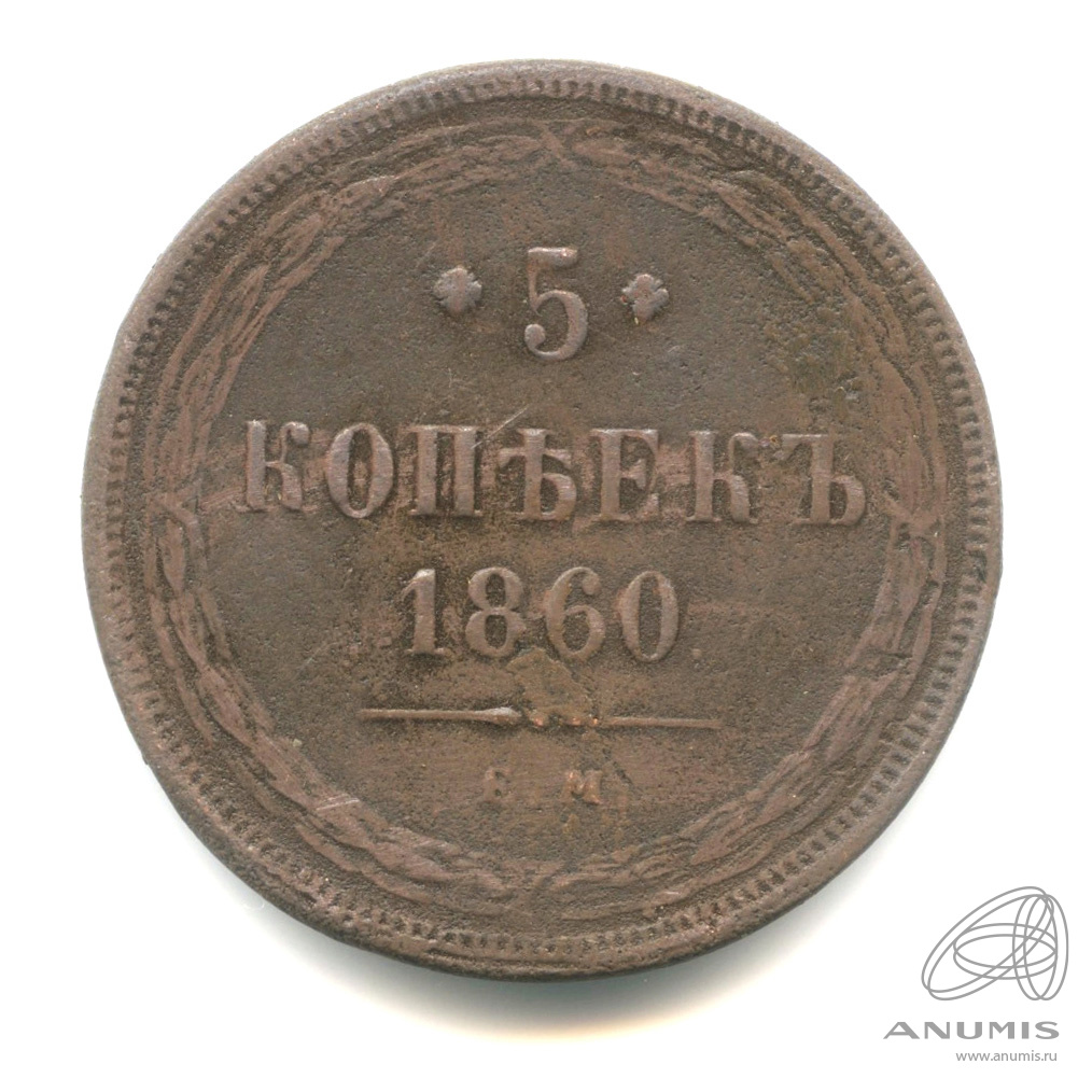5 копеек 1860 ЕМ — Орел 1859 г (Орел 1859 г.)
