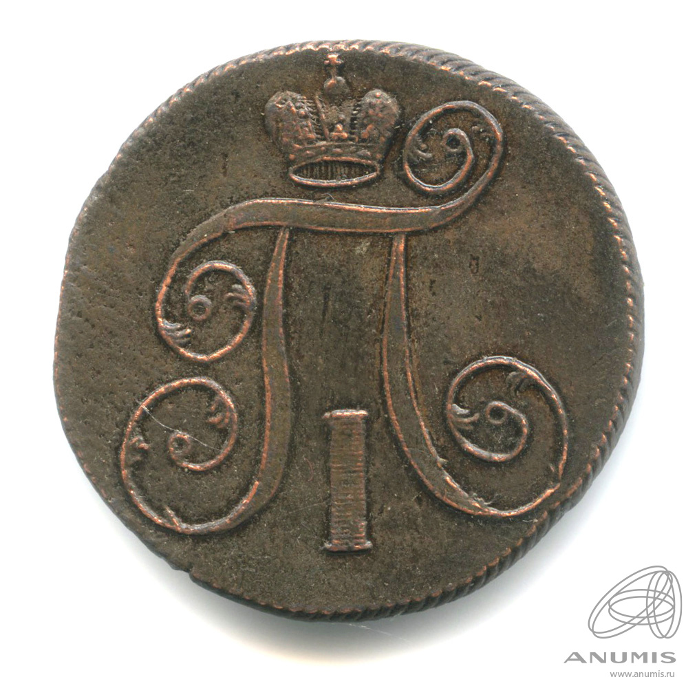 2 копейки 1801 ЕМ — Вензель Павла I 1801