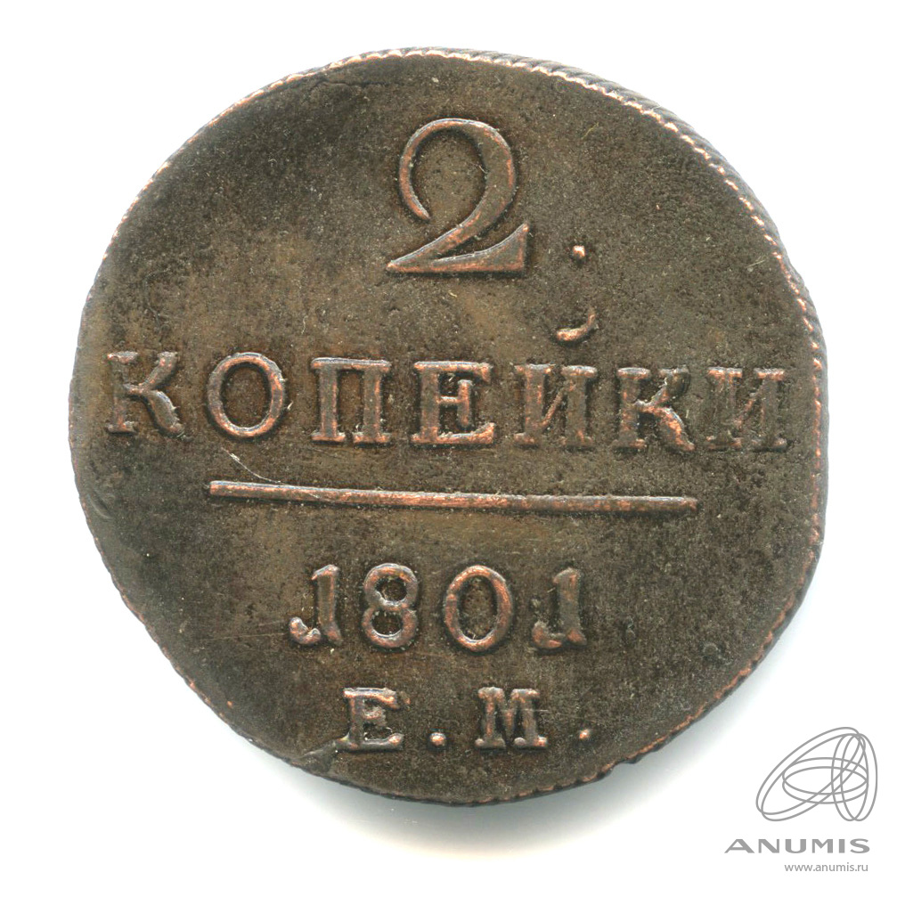 2 копейки 1801 ЕМ — Вензель Павла I 1801