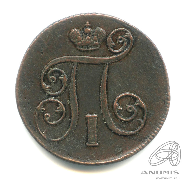 1 копейка 1801 ЕМ — Вензель Павла I 1801