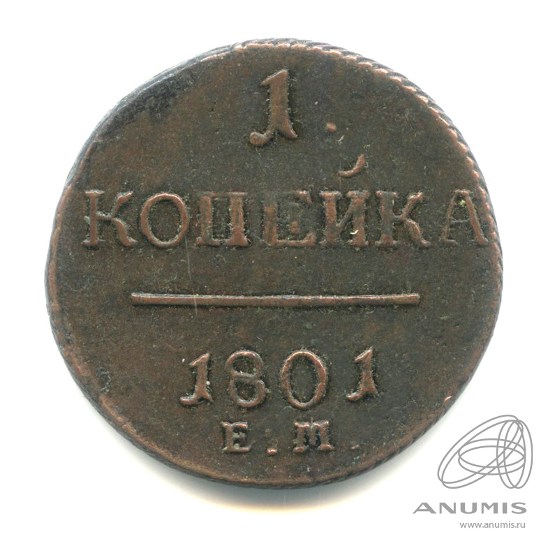 1 копейка 1801 ЕМ — Вензель Павла I 1801