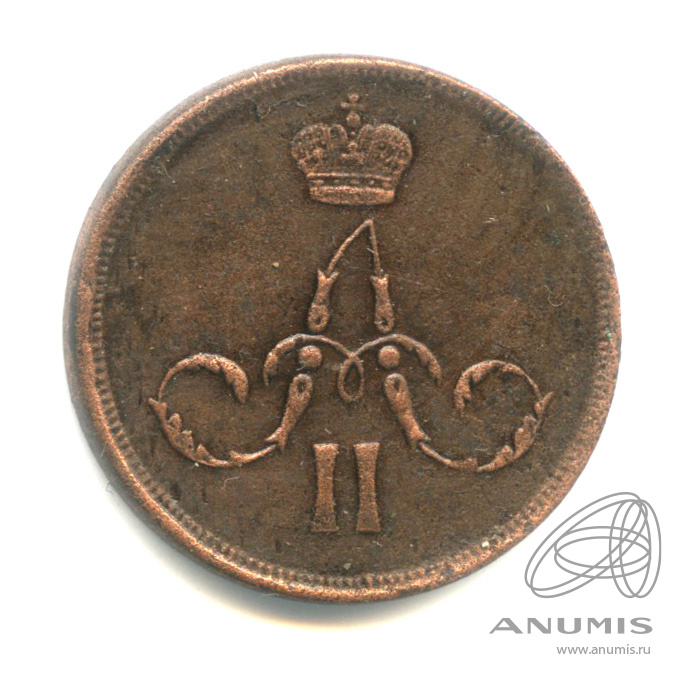 1 копейка 1864 ЕМ — Вензель Александра II