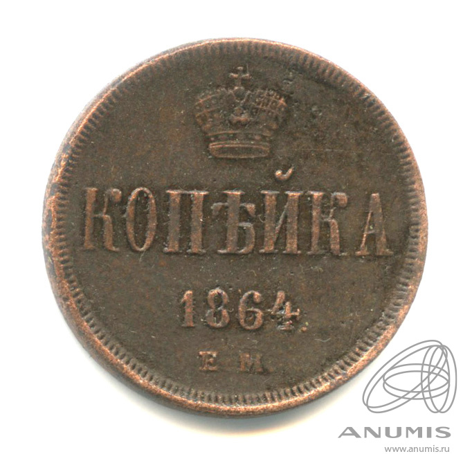 1 копейка 1864 ЕМ — Вензель Александра II