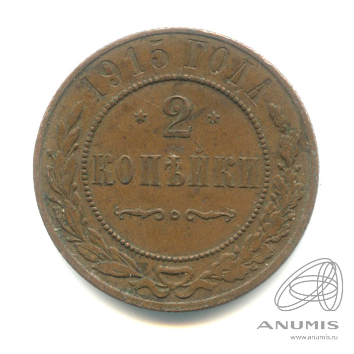 2 копейки 1915