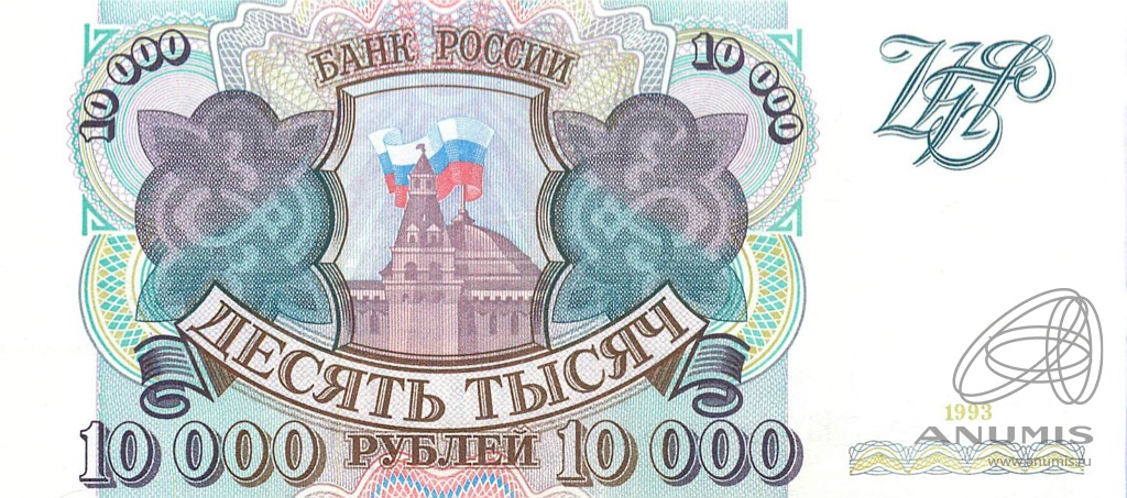 10000 рублей 1993 АА-ЯЯ