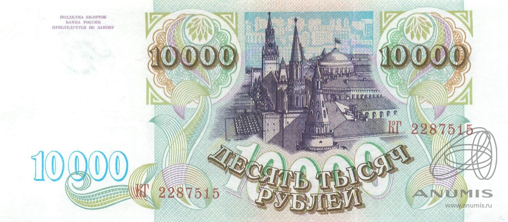 10000 рублей 1993 АА-ЯЯ
