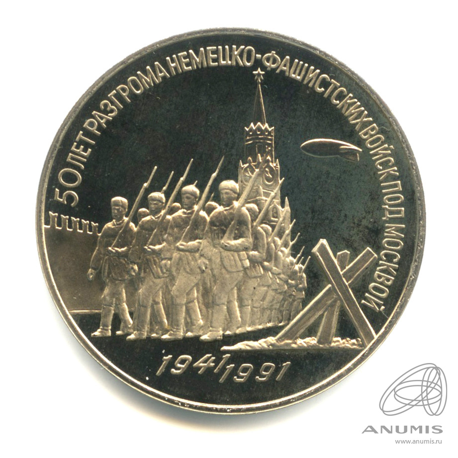 3 рубля 1991 — Разгром немецко-фашистских войск под Москвой. В капсуле