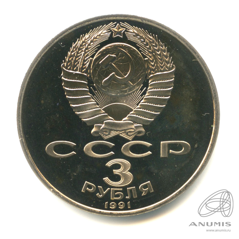 3 рубля 1991 — Разгром немецко-фашистских войск под Москвой. В капсуле