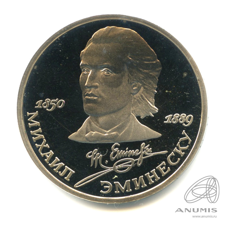 1 рубль 1989 — 100 лет со дня смерти М. Эминеску. В капсуле