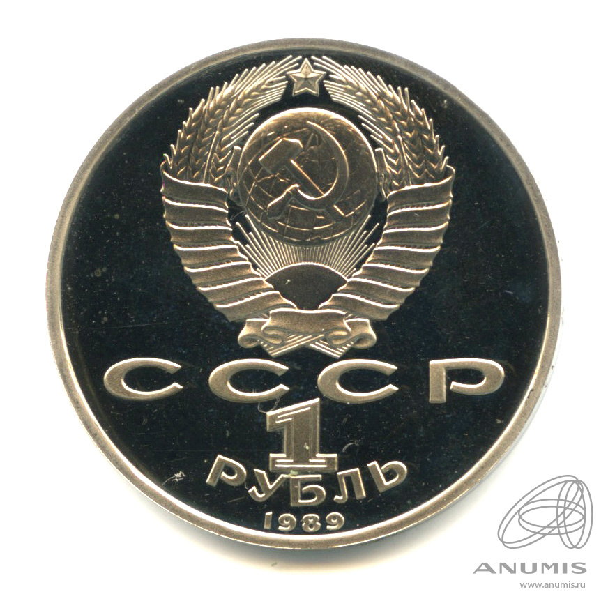 1 рубль 1989 — 100 лет со дня смерти М. Эминеску. В капсуле