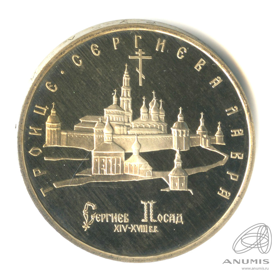 5 рублей 1993 ЛМД — Троице-Сергиева лавра, г. Сергиев Посад. В капсуле