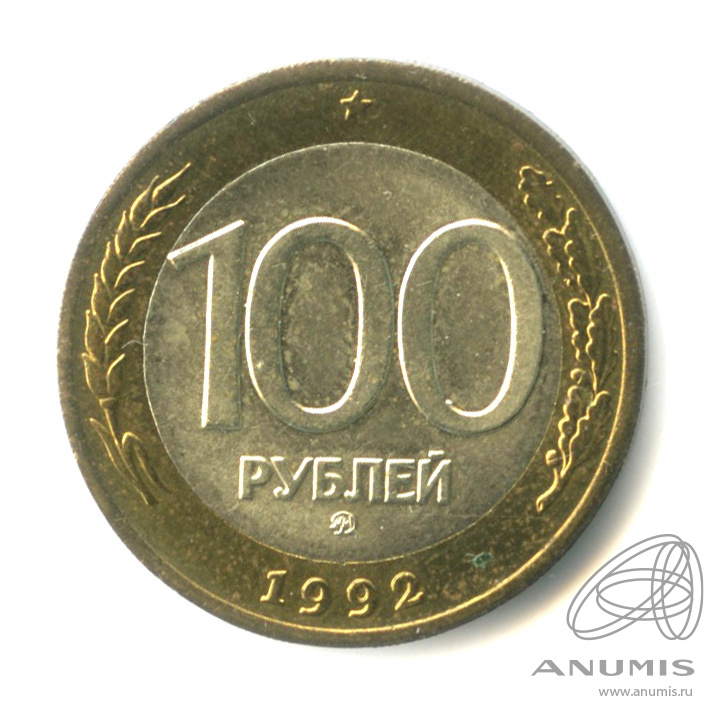 100 рублей 1992 ММД