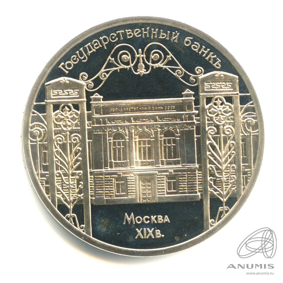 5 рублей 1991 — Госбанк