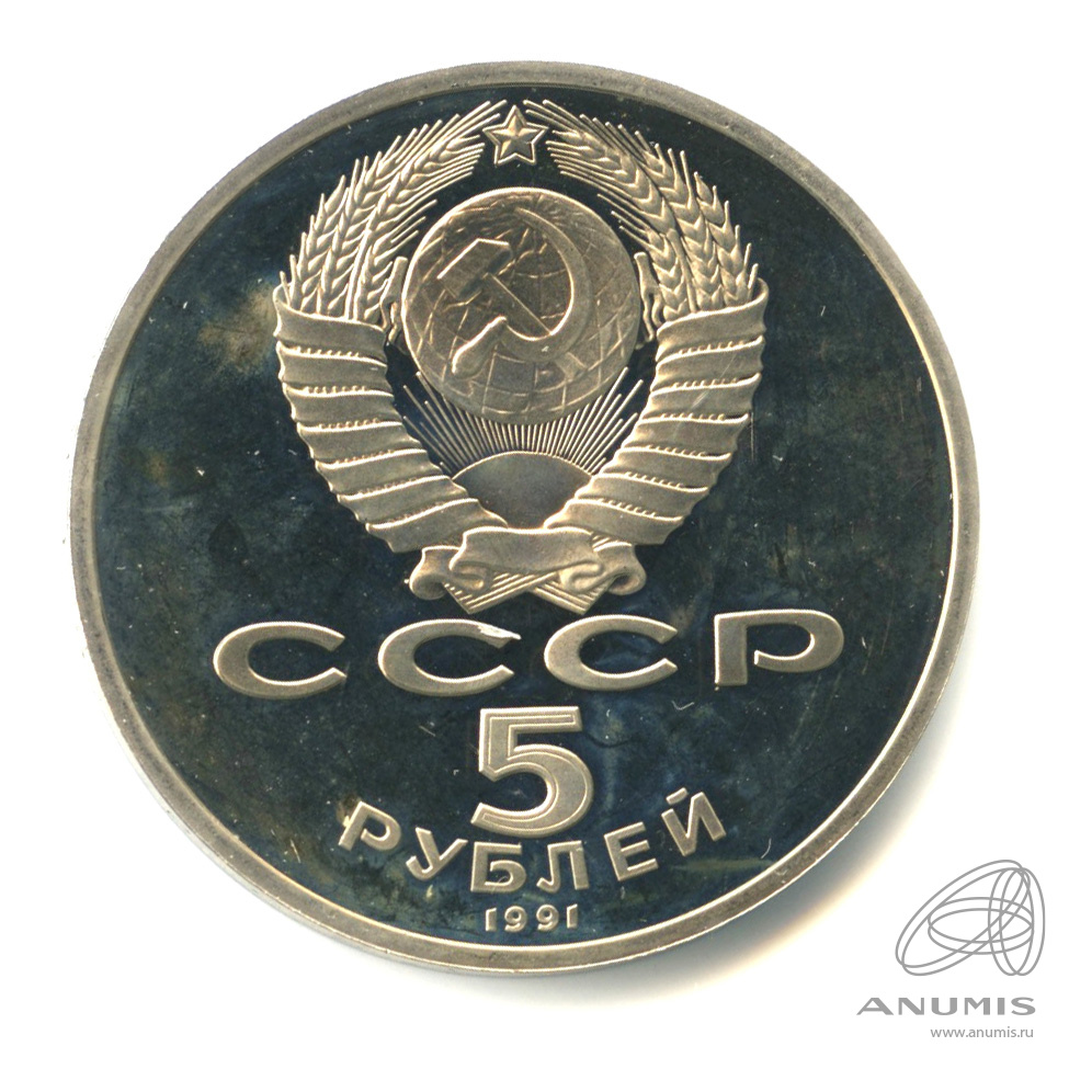 5 рублей 1991 — Госбанк