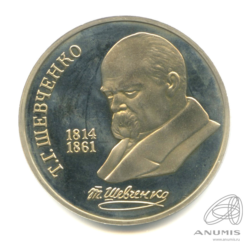 1 рубль 1989 — 175 лет со дня рождения Т.Г.Шевченко