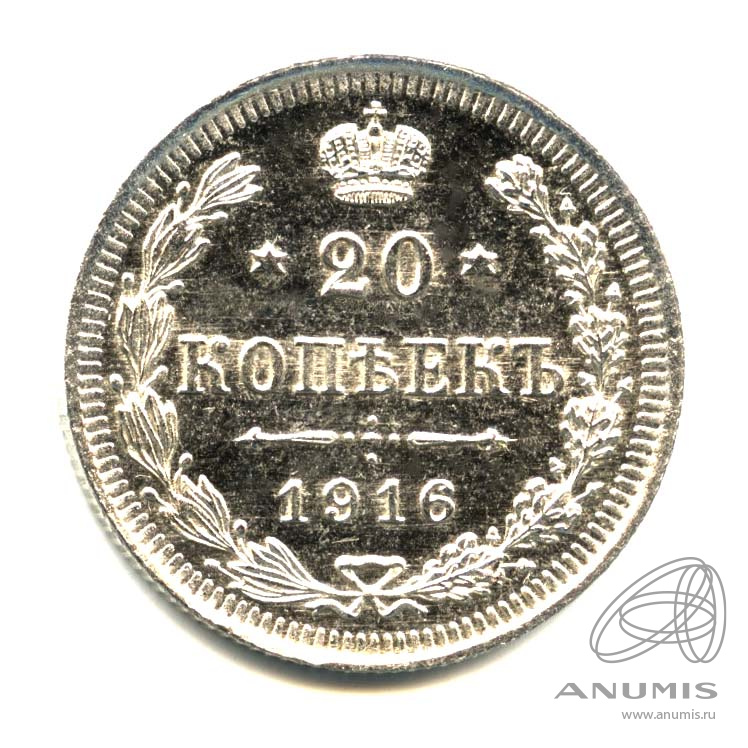 20 копеек 1916 ВС — Орел 4 типа. Оригинальный штемпельный блеск (Орел 4 типа)