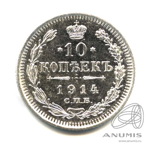 10 копеек 1914 СПБ ВС — Орел нового типа. Оригинальный штемпельный блеск (Орел нового типа)