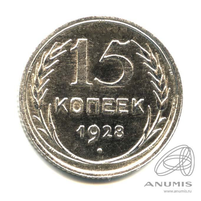 15 копеек 1928 — Оригинальный штемпельный блеск