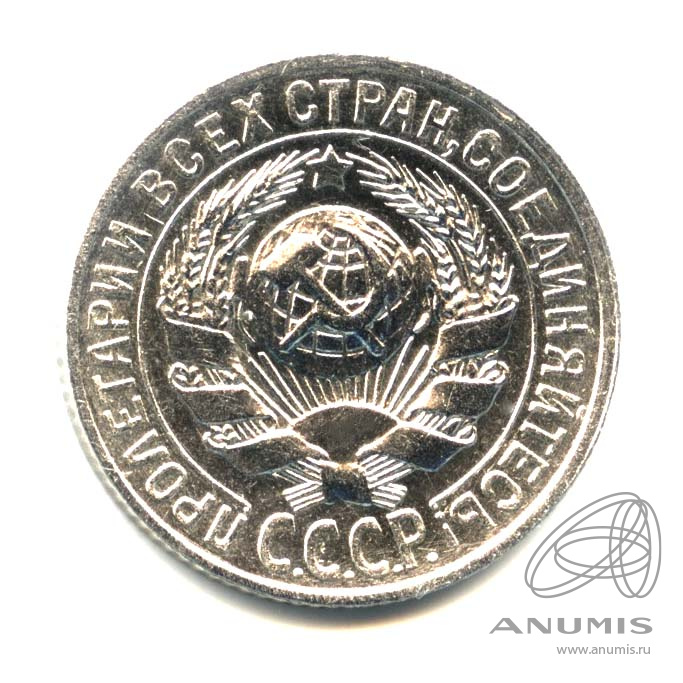 15 копеек 1928 — Оригинальный штемпельный блеск