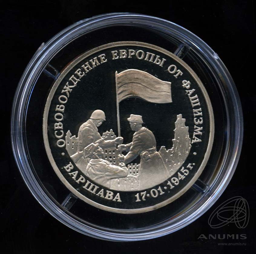 3 рубля 1995 ЛМД — Освобождение Европы от фашизма. Варшава