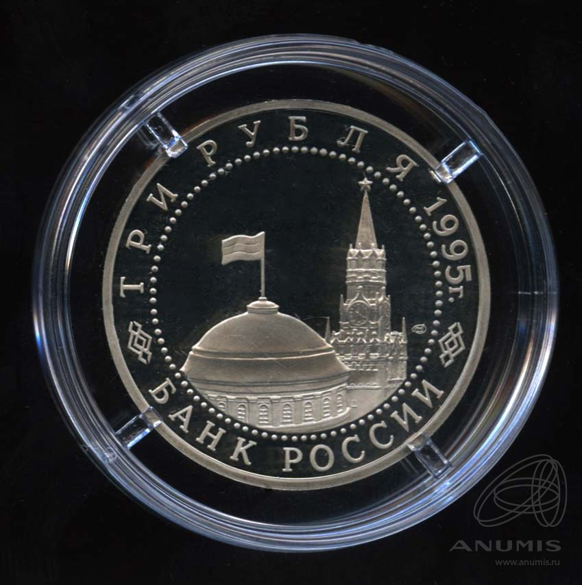 3 рубля 1995 ЛМД — Освобождение Европы от фашизма. Варшава