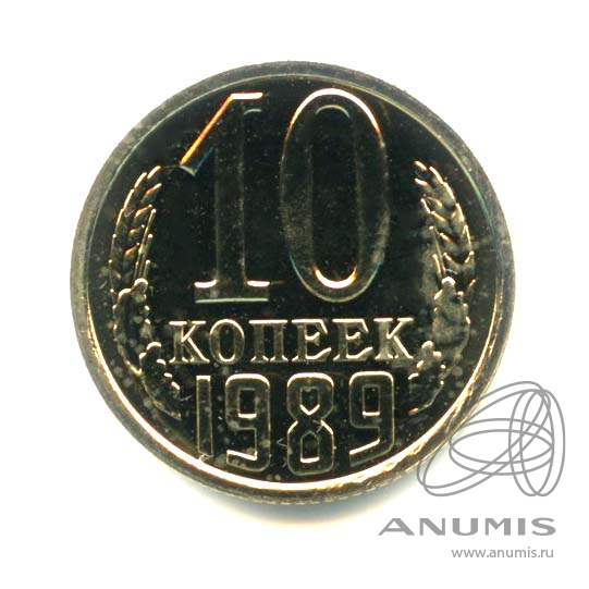 10 копеек 1989 — Оригинальный штемпельный блеск