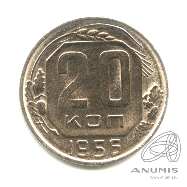 20 копеек 1956 — Венок 16 лент. Оригинальный штемпельный блеск