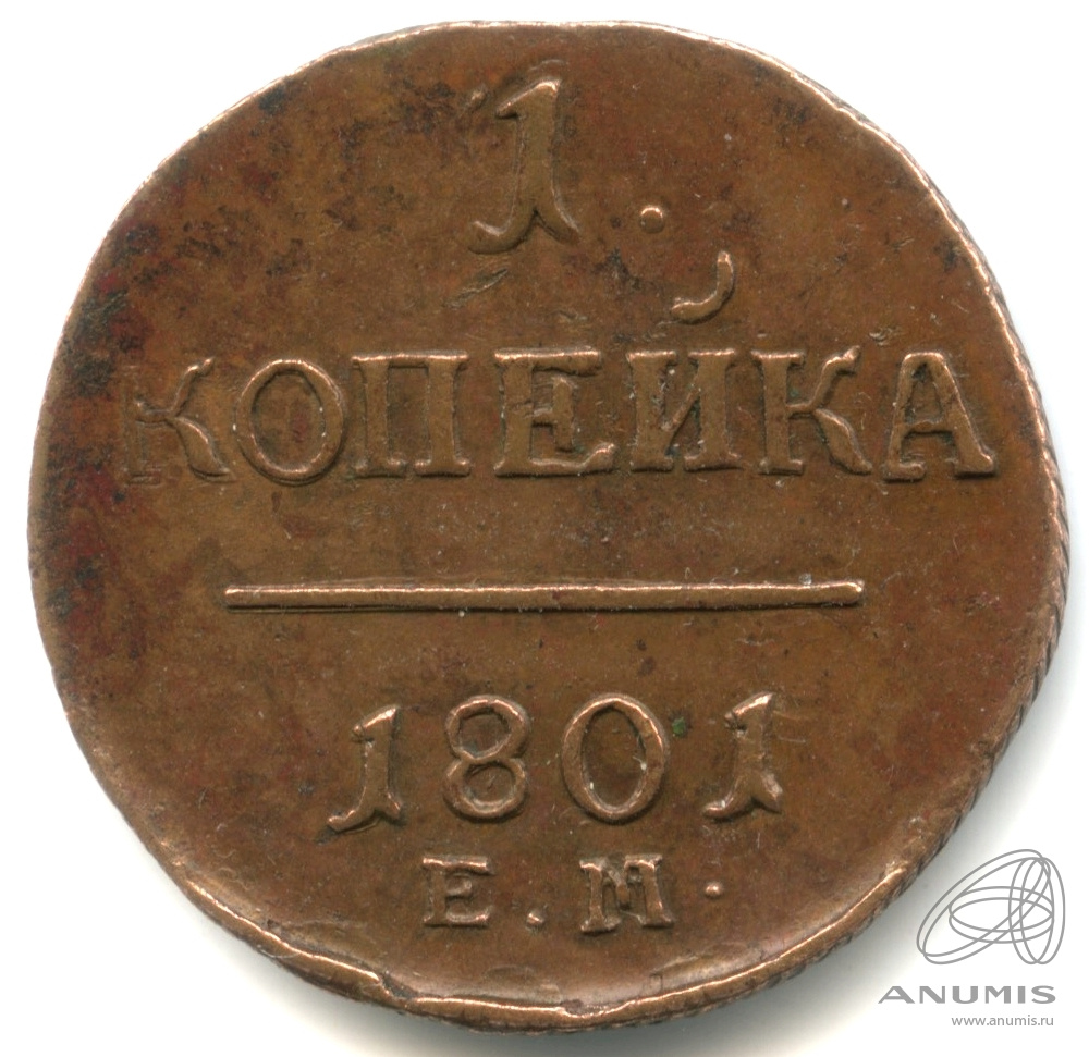 1 копейка 1801 ЕМ — Вензель Павла I 1801. кабинетная патина