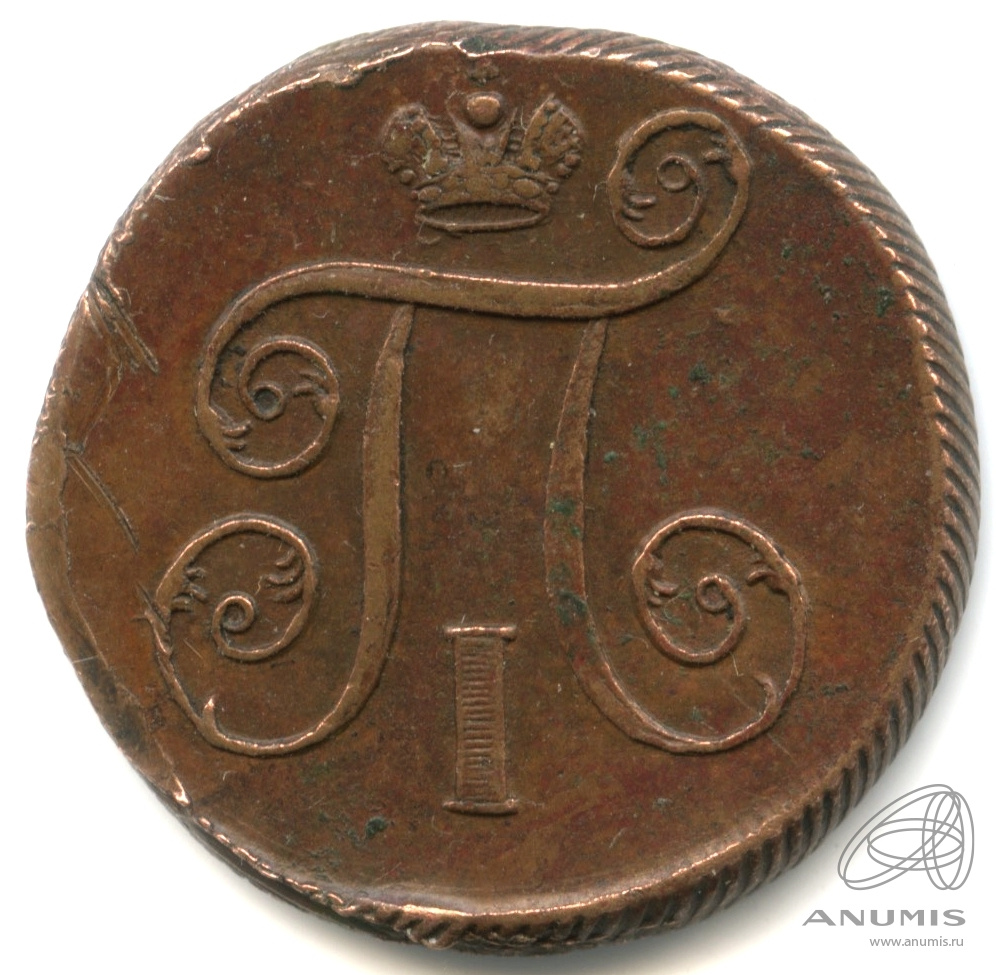 1 копейка 1801 ЕМ — Вензель Павла I 1801. кабинетная патина