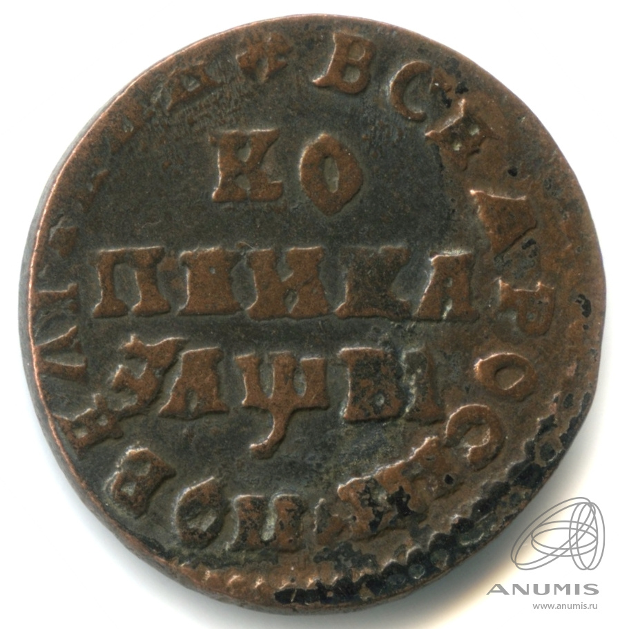 1 копейка 1712 МД — Длинный всадник