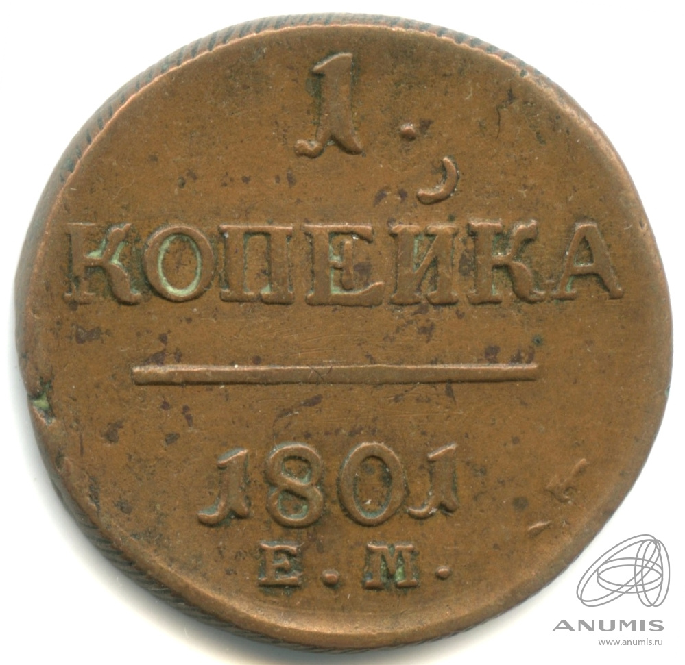 1 копейка 1801 ЕМ — Вензель Павла I 1801. кабинетная патина