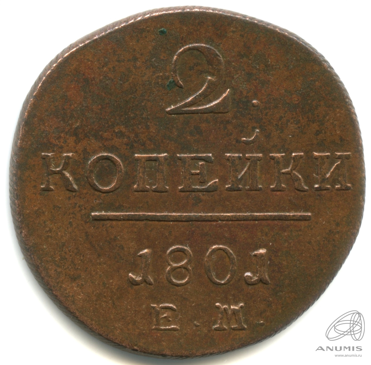 2 копейки 1801 ЕМ — Вензель Павла I 1801