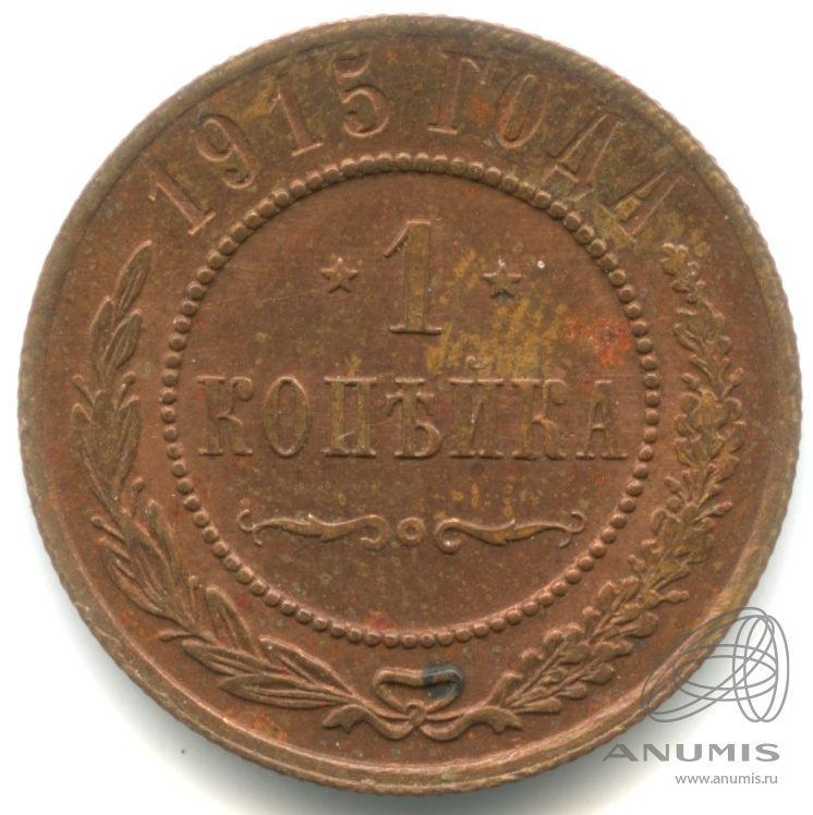 1 копейка 1915 — Фрагменты красного штемпельного блеска