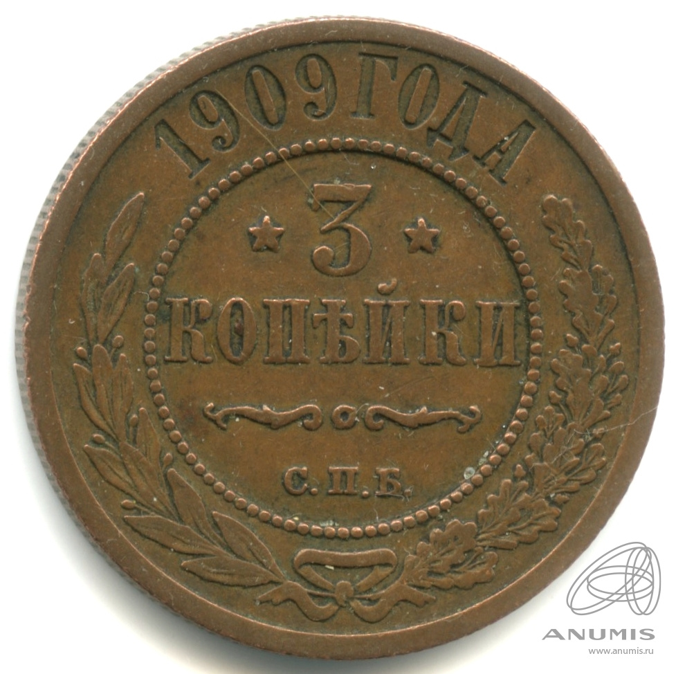 3 копейки 1909 СПБ — Кабинетная патина