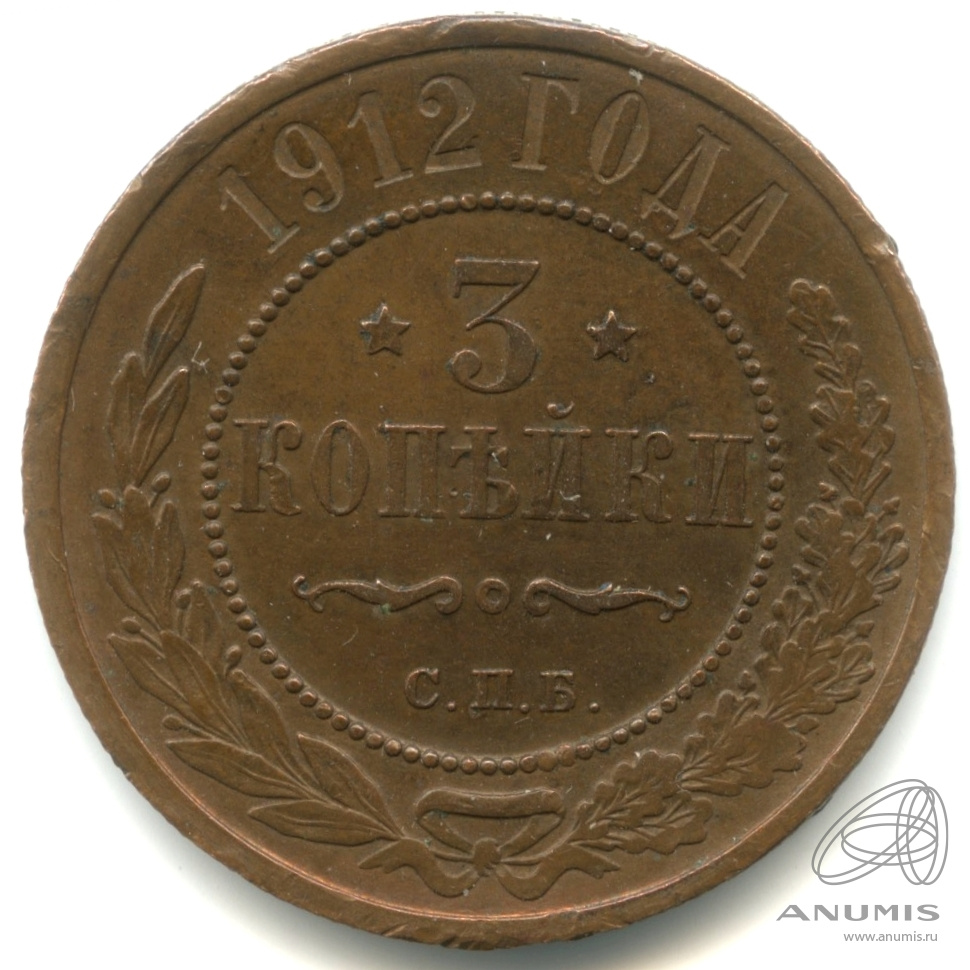 3 копейки 1912 СПБ — Фрагменты красного штемпельного блеска
