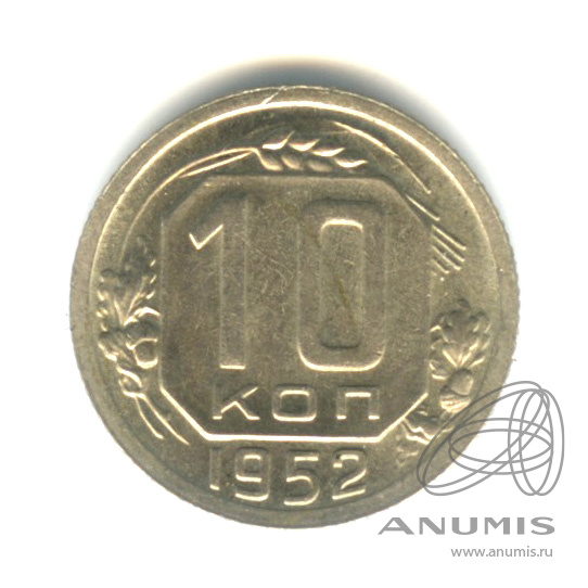 10 копеек 1952 — Венок 16 лент
