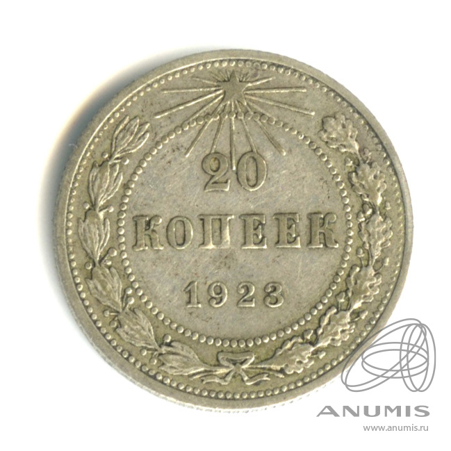 20 копеек 1923