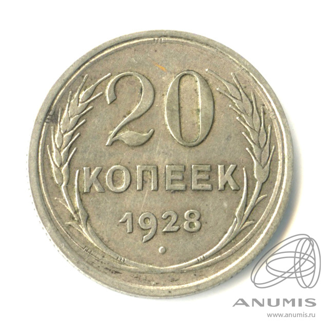 20 копеек 1928