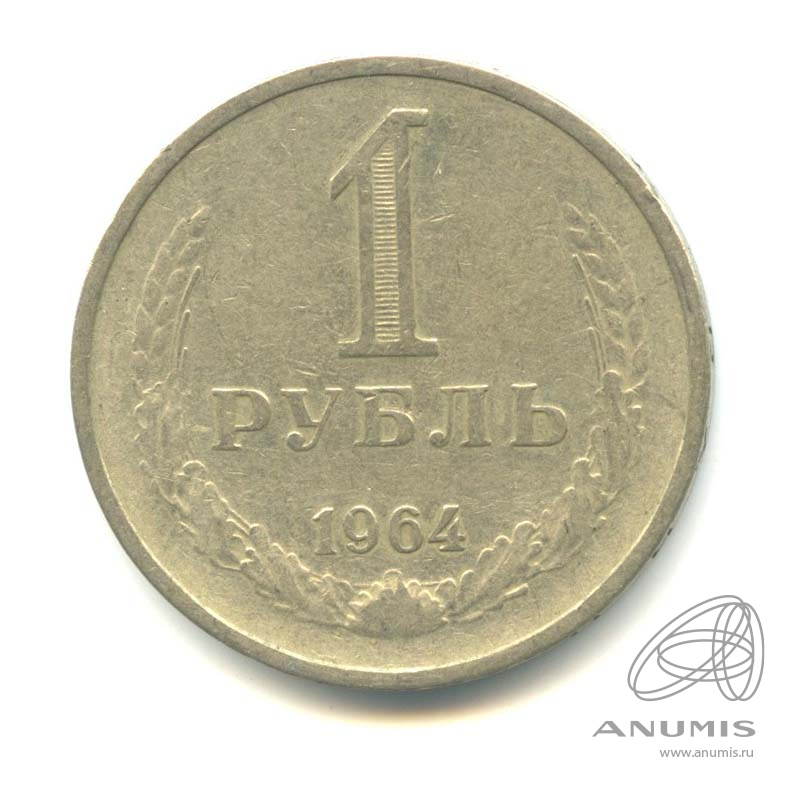 1 рубль 1964