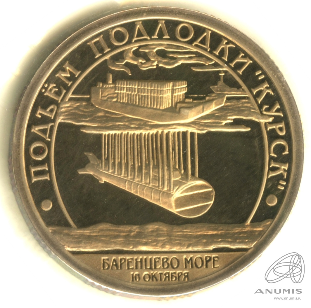 10 разменных знаков 2001 СПМД — Подводная лодка Курск. В запайке. Грибков - 1.1