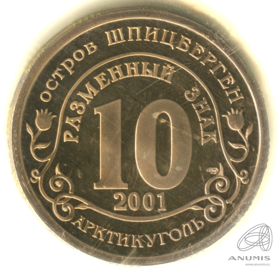 10 разменных знаков 2001 СПМД — Подводная лодка Курск. В запайке. Грибков - 1.1