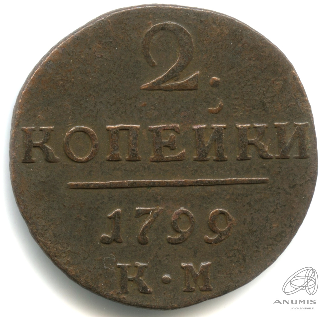 2 копейки 1799 КМ — Вензель Павла I 1799 КМ