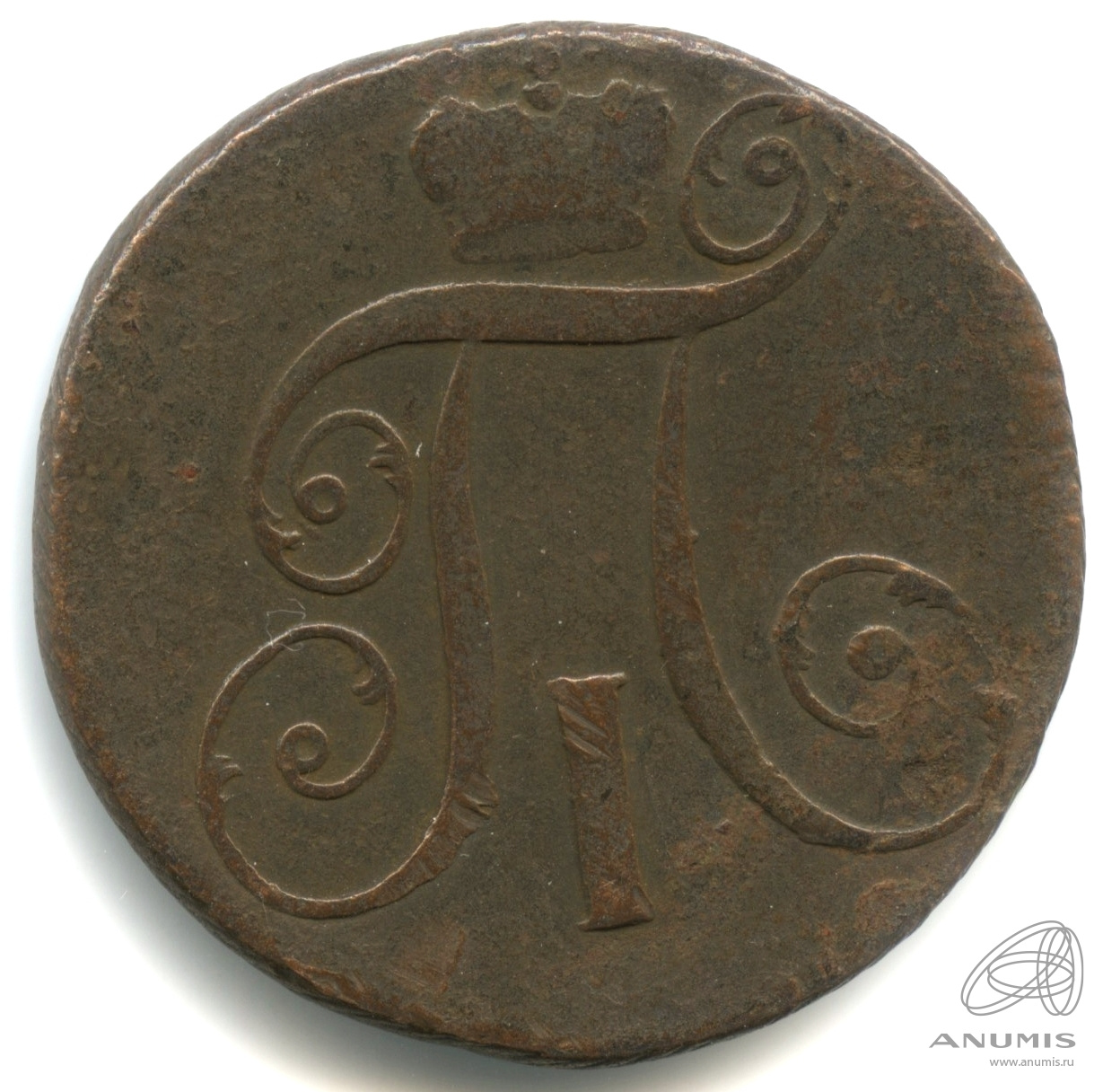 2 копейки 1799 КМ — Вензель Павла I 1799 КМ