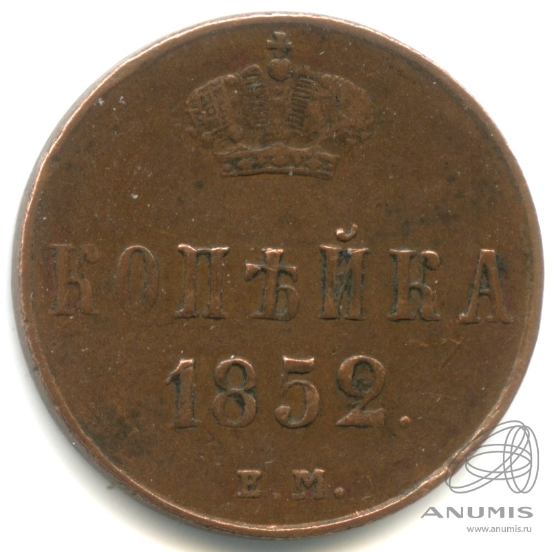 1 копейка 1852 ЕМ — Вензель Николая I 1852. кабинетная патина