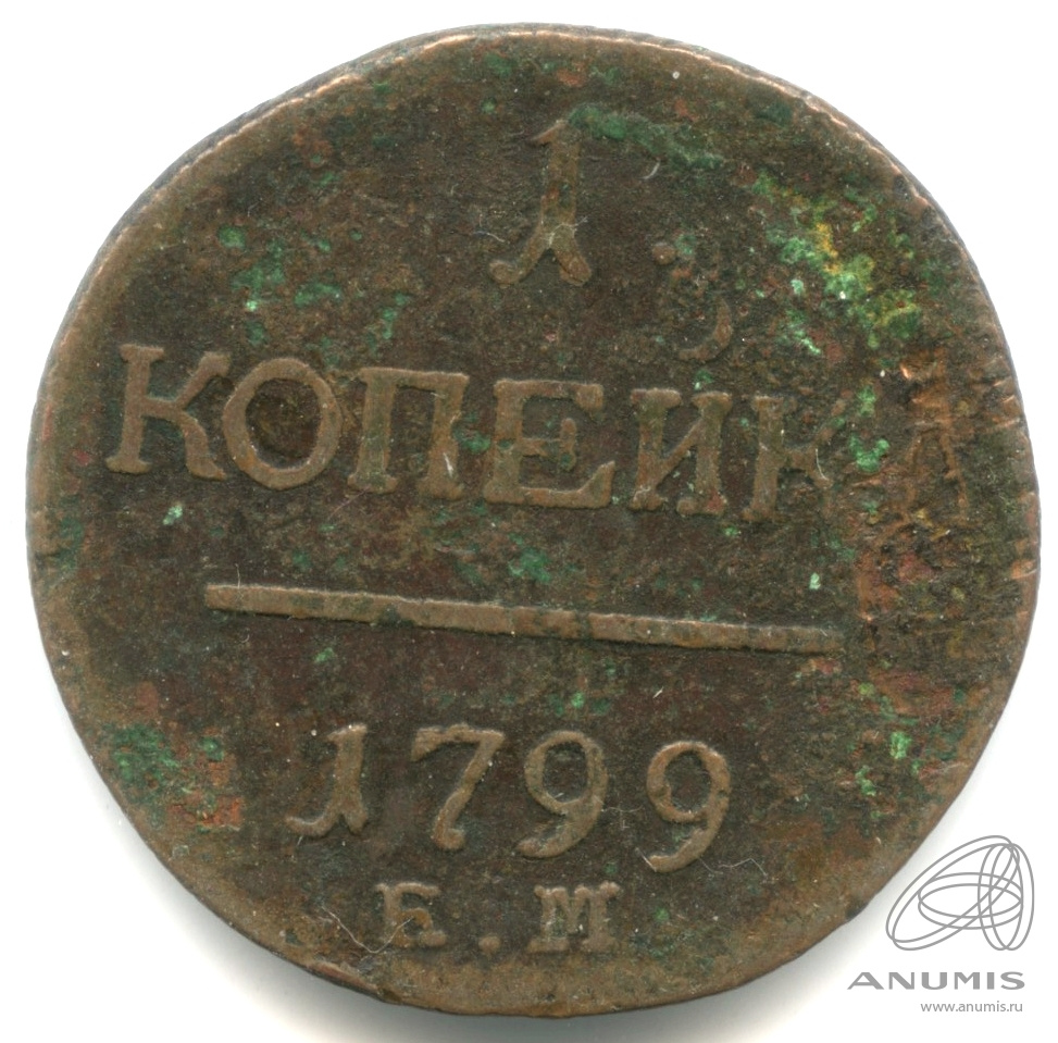 1 копейка 1799 ЕМ — Вензель Павла I 1799