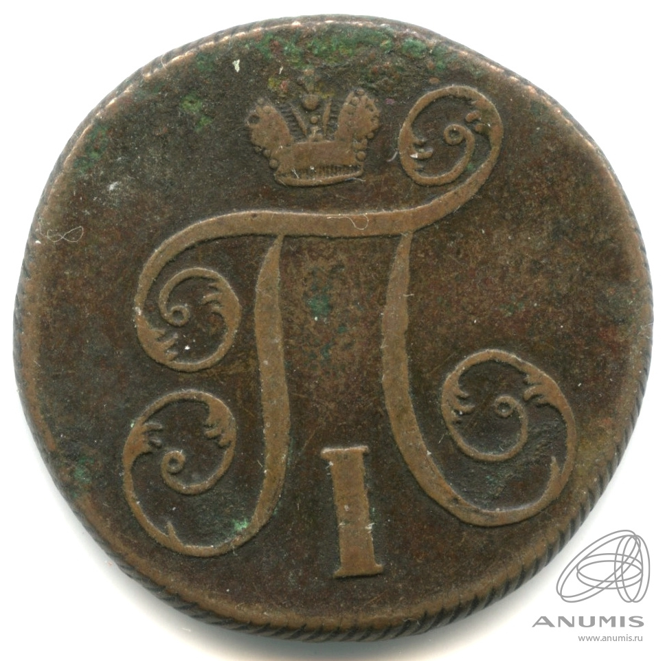 1 копейка 1799 ЕМ — Вензель Павла I 1799